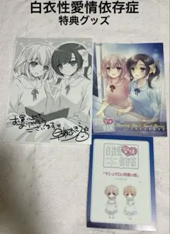 白衣性愛情依存症 B5判小説 イラストペーパー紙等