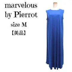 【美品】marvelous by Pierrot ロングワンピース 青 M