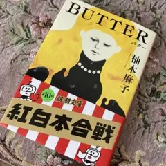 BUTTER 柚木麻子 新潮文庫