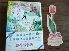 花屋さんが言うことには　山本幸久　ポプラ文庫　しおり付き