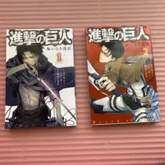 進撃の巨人 悔いなき選択 1.2巻