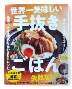 世界一美味しい手抜きごはん