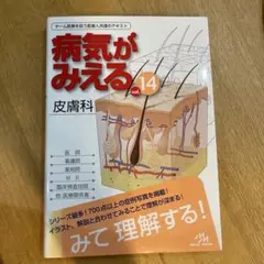 病気がみえる vol.14