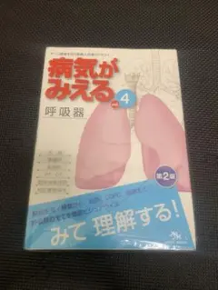 病気がみえる vol.4 呼吸器