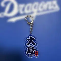 中日ドラゴンズ 大島洋平選手 苗字 アクリルキーホルダー