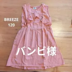 BREEZE　サーモンカラーワンピース　120
