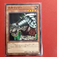 王虎ワンフー　ノーマル一枚