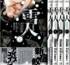 雪人 YUKITO☆全5巻☆もんでんあきこ / 大沢在昌 雪人YUKITO コミック 1-5巻セット (ビッグ コミックス) | 大沢