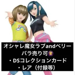 オシャレ魔女ラブandベリー【DSコレクション&レア】18枚