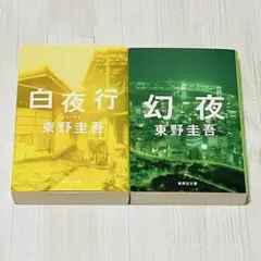 白夜行 幻夜 東野圭吾 2冊セット