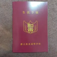 遠井さん 映画特典 生徒手帳