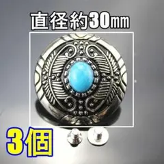 ブルー ターコイズ コンチョB 3個 ネジ式 シルバー 30㎜ レザークラフト