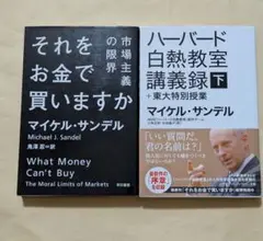 それをお金で買いますか　ハーバード白熱教室講義録+東大特別授業下　文庫2冊セット