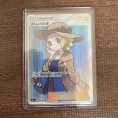 ポケモンカードゲーム おじょうさま SR