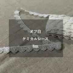オフ白 ‐ ケミカルレース8m