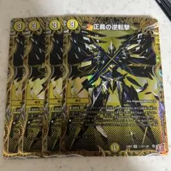 正義の逆転撃　デュエマ