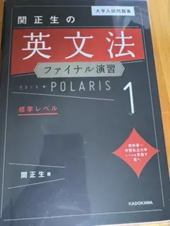 【書込有】大学入試問題集 関正生の英文法ファイナル演習ポラリス[1 標準レベル]