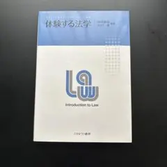 体験する法学