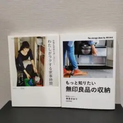 わたしがラクする家事時間 OURHOME 仕事も家庭も楽しみたい!　無印良品の