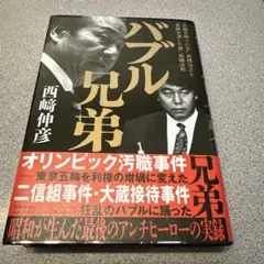 バブル兄弟 ‶五輪を喰った兄〟高橋治之と〝長銀を潰した弟〟高橋治則