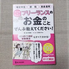 マンガでわかる フリーランスのお金のことぜんぶ教えてください!