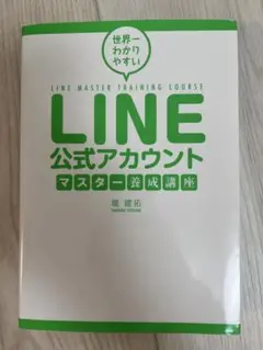 LINE公式アカウント　マスター養成講座
