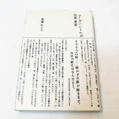 ヨーガンレールの社員食堂