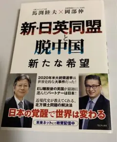 新・日英同盟と脱中国 新たな希望