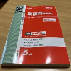 東福岡高等学校 2025年版