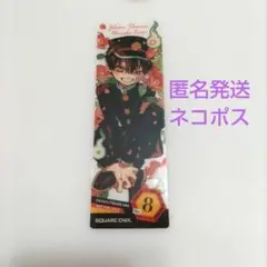 地縛少年花子くん 特典 クリアしおり コミッパ 特典 新品 1枚