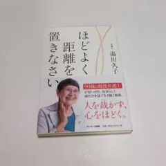 ほどよく距離を置きなさい