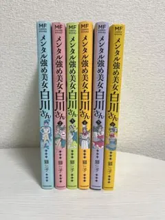 メンタル強め美女白川さん 1~6巻セット