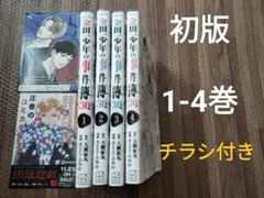 金田一少年の事件簿30th　1.2.3.4巻　マンガ　全巻初版