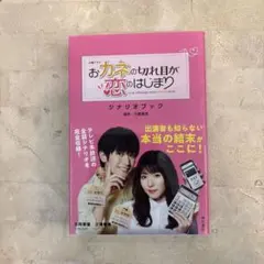 火曜ドラマ おカネの切れ目が恋のはじまり シナリオブック