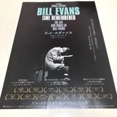 ビルエヴァンス 映画 タイムリメンバード チラシ