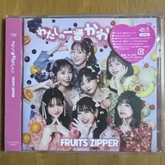 わたしの一番かわいいところ　通常盤
