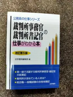 2025年最新】裁判所事務官・裁判所書記官の仕事がわかる本の人気