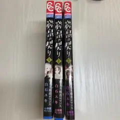 窮鼠の契り　2巻　3巻　4巻 白石ユキ