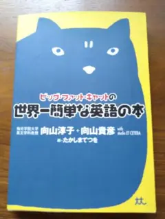 ビッグ・ファット・キャットの世界一簡単な英語の本