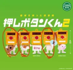 押しボタンくん2 カプセルトイ 3種