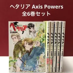 ヘタリア 全巻セット　日丸屋秀和