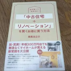 中古住宅+リノベーション購入法