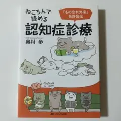 ねころんで読める認知症診療 奥村歩 メディカ出版