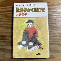 大島弓子の短編集「秋日子かく語りき」 あすかコミックス［初版］