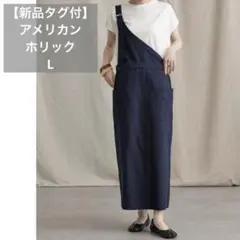 AMERICAN HOLIC ワンショルダーサロペット　スカート　ネイビー　L