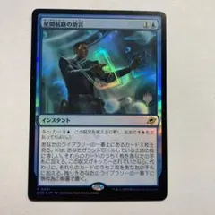 MTG 星間航路の助言　プレミアムプロモパック版　foil 1枚