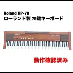 2025年最新】Roland HP-70の人気アイテム - メルカリ