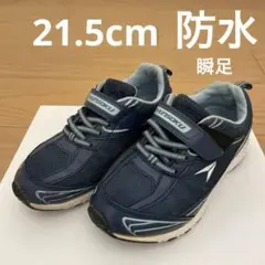 21.5センチ　防水スニーカー　瞬足　ネイビー　アクアブルー