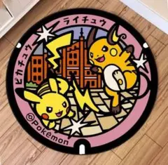 新品 ポケモンマンホール ポケふた ラグ カーペット ピカチュウ ライチュウ