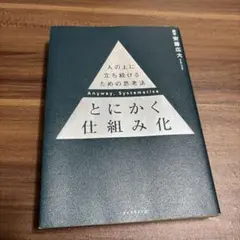 とにかく仕組み化